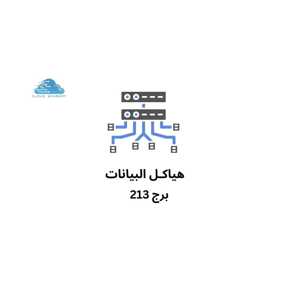هياكل البيانات