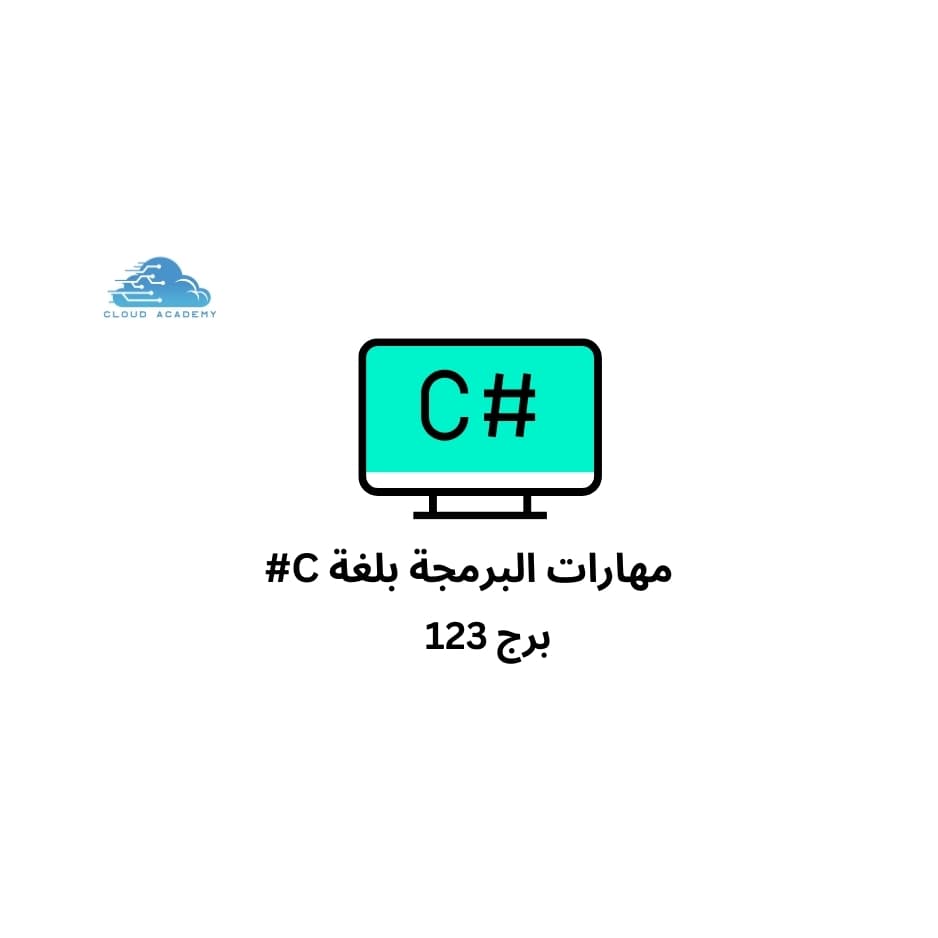مهارات البرمجة بلغة C# -برج 123