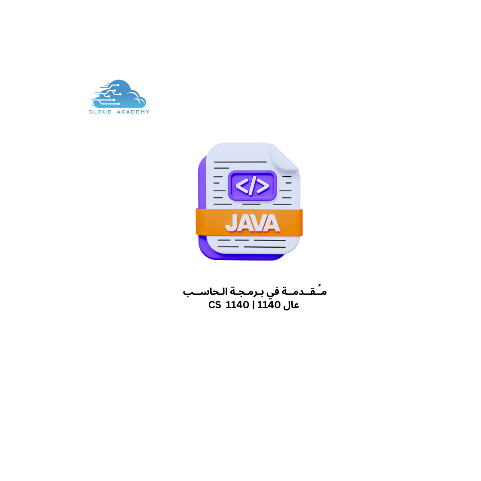 مقدمة في برمجة الحاسب - عال 1140