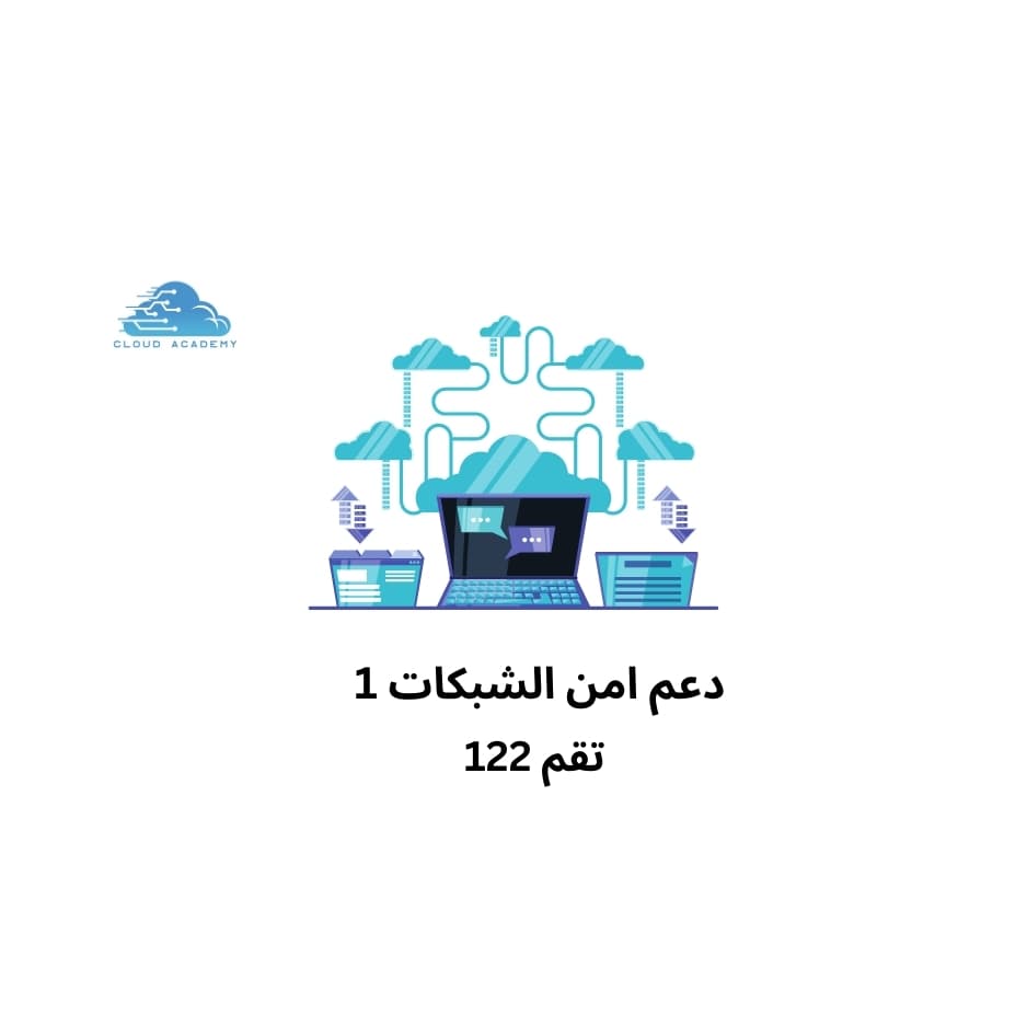 دعم أمن الشبكات 1 تقم 122