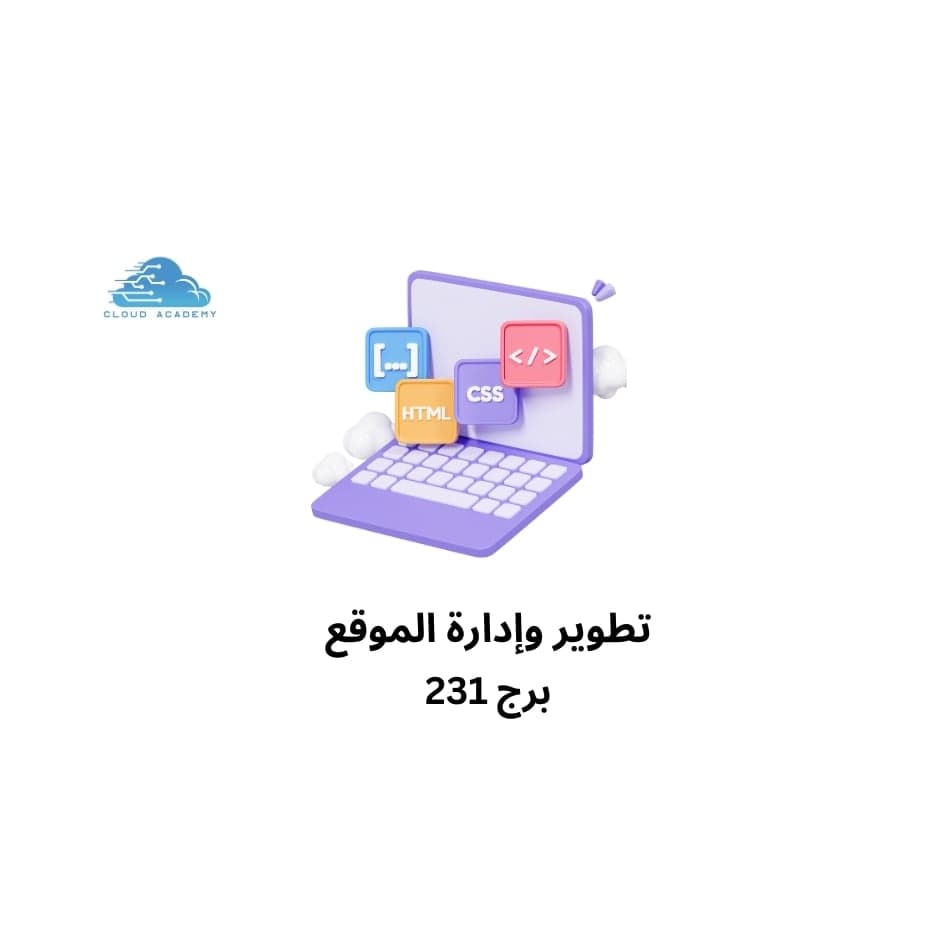 تطوير وادارة الموقع برج 231