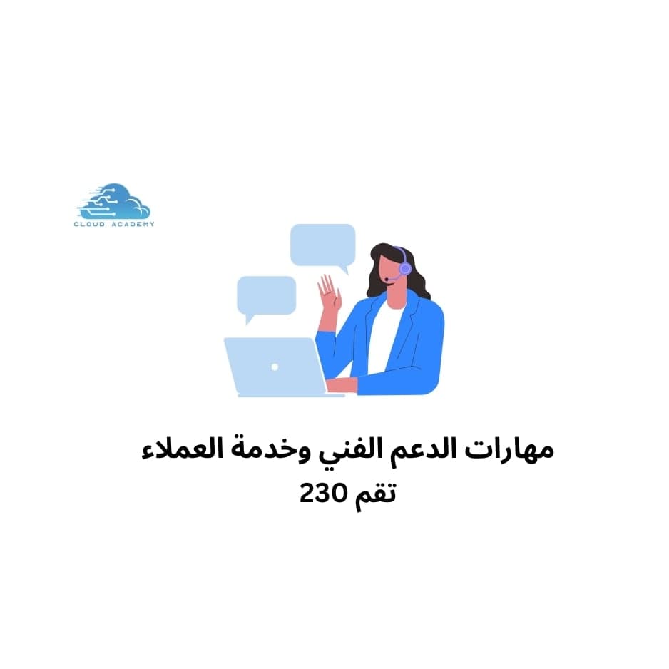 مهارات الدعم الفني وخدمة العملاء  تقم 230