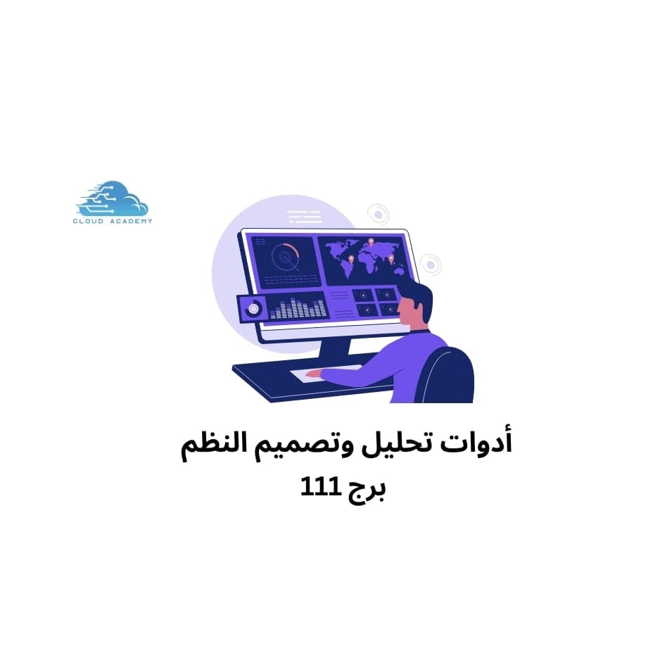 ادوات تحليل وتصميم النظم برج 111