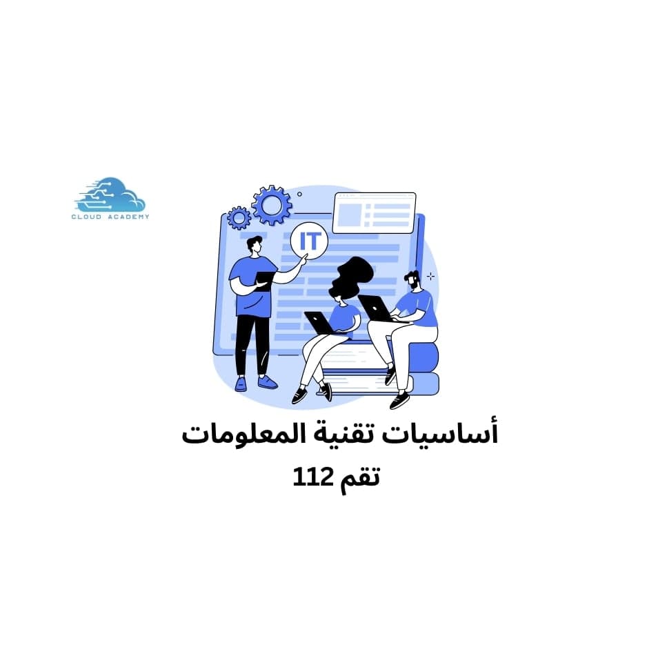 اساسيات تقنية المعلومات تقم 112