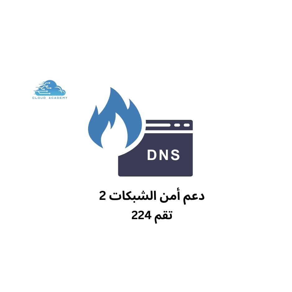 دعم أمن الشبكات 2 تقم 224