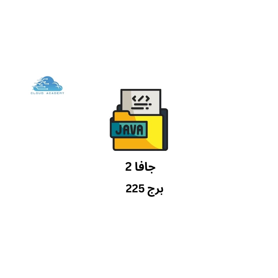 لغات البرمجة لتطبيقات المعلومات 2 - جافا2 - برج225
