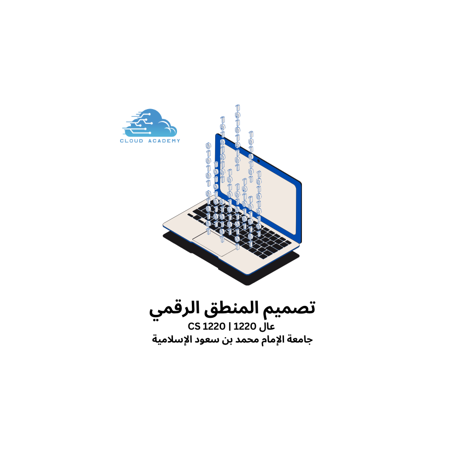 تصميم المنطق الرقمي 1220-CS