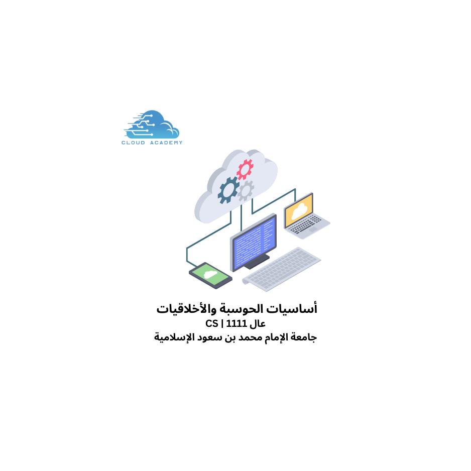 أساسيات الحوسبة والأخلاقيات -عال 1111