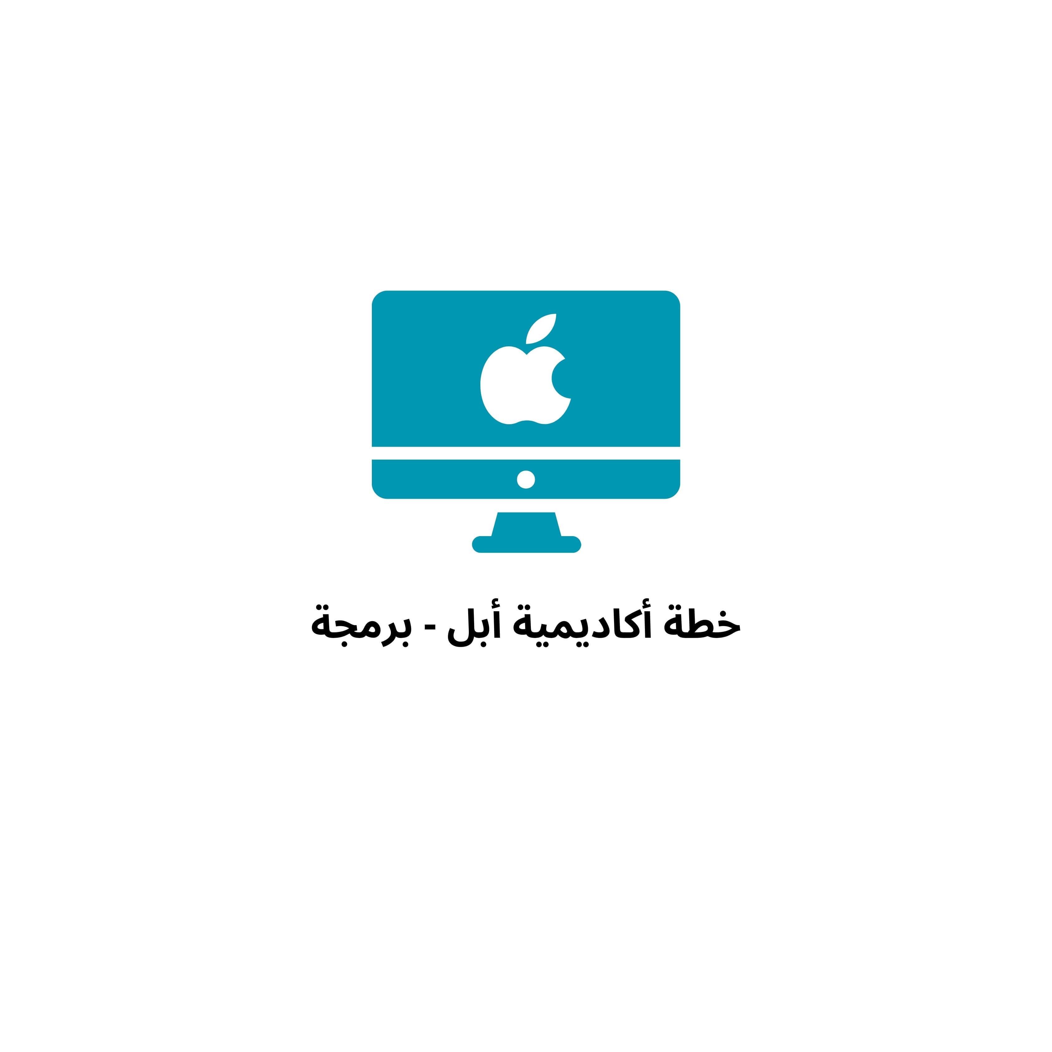 بكج أبل - برمجة