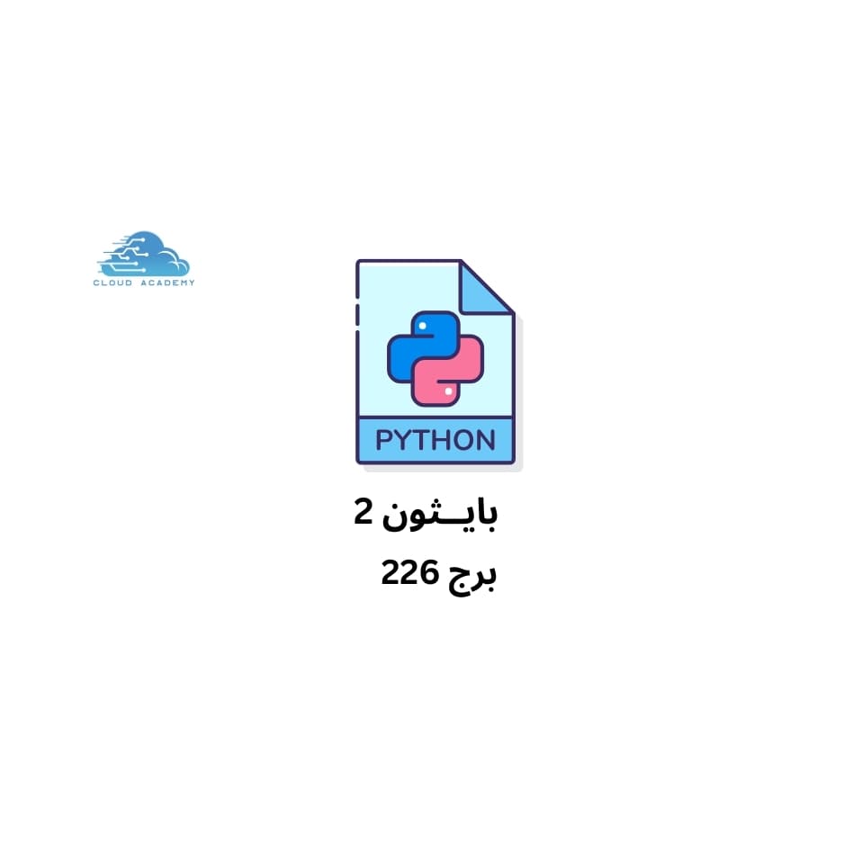 بايثون 2 - برج 226