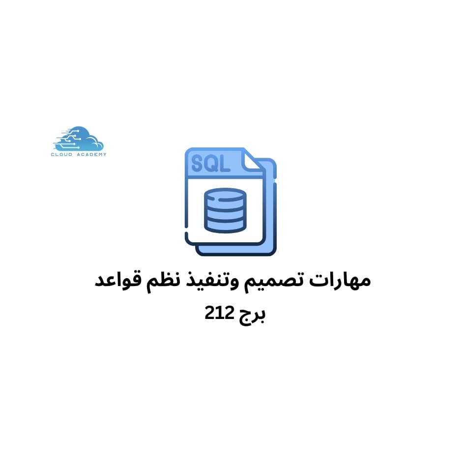 مهارات تصميم وتنفيذ نظم قواعد البيانات