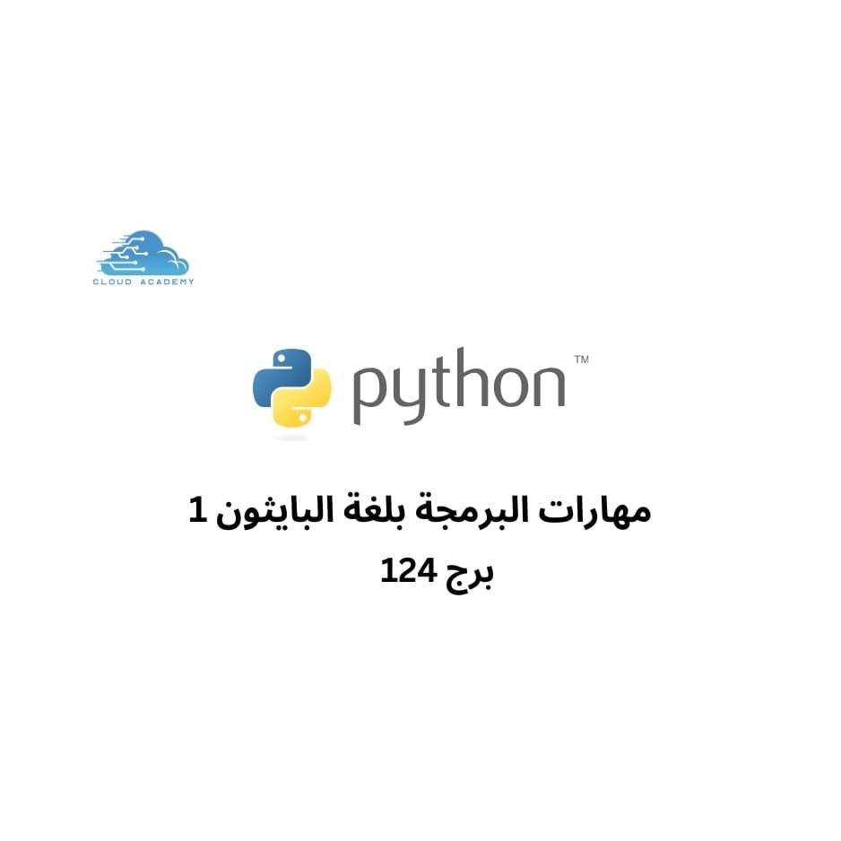 مهارات البرمجة بايثون 1 - برج 124
