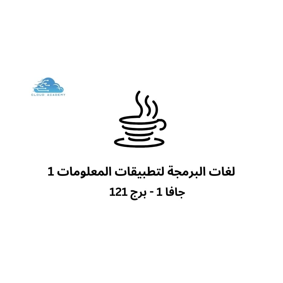 لغات البرمجة 1 - جافا 1 - برج 121